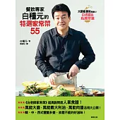 餐飲專家白種元的特選家常菜55