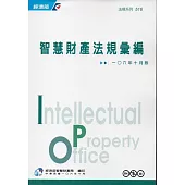 智慧財產法規彙編(106年10月7版)