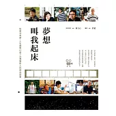 夢想叫我起床：如果沒有夢，人生還剩什麼?台灣電影人的熱血故事