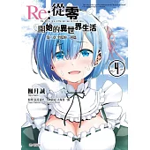 Re:從零開始的異世界生活 第二章 宅邸的一週篇(04)