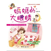 媽媽的大眼睛：教你不再寫錯別字的好書