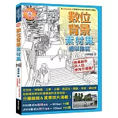 數位背景素材集-通學路篇：商業創作、同人誌使用也OK!沒有侵權問題!(附DVD-ROM 74個可編輯的分層圖層線稿PSD檔&700張實景照片圖檔!)