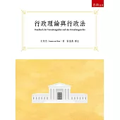 行政理論與行政法