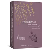 我是個無名小卒：艾蜜莉.狄金生詩選Ⅰ