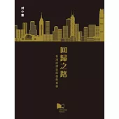 回歸之路：香港經濟發展優勢重審