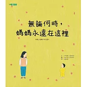 無論何時，媽媽永遠在這裡