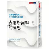 查爾斯河畔的沉思：哈佛管理大師教你經營人生企業