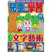 兒童的學習19之不說不知的文字藝術