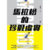 馬拉松的珍假虛實