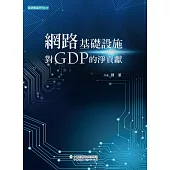 網路基礎設施對GDP的淨貢獻