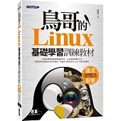 鳥哥的Linux基礎學習訓練教材(附DVD)