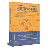 別有目的的小意外：打敗「遺忘」的內容行銷，來自15種好用的認知科學