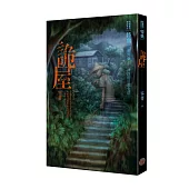 都市傳說特典：詭屋