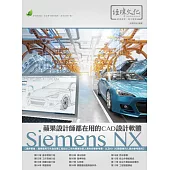 蘋果設計師都在用的CAD設計軟體：Siemens NX(附綠色範例檔)