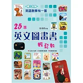 英語教學有一套(國小進階)25本英文圖畫書輕鬆教