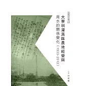 大寮圳灌溉區農地經營與用水的關係變化(1933-2012)