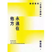 永遠在他方：施叔青的「台灣三部曲」