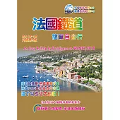 法國鐵道簡單自由行(2018-19升3版)