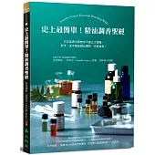 史上最簡單!精油調香聖經：日本首席大師教你平衡五大香階，新手、老手都能調出獨特、完美香氛!