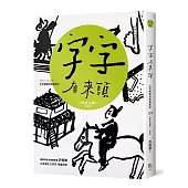 字字有來頭 文字學家的殷墟筆記04日常生活篇Ⅱ 住與行