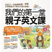 我們的第一堂親子英文課(附1CD)