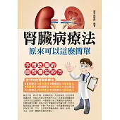 腎臟病療法原來可以這麼簡單