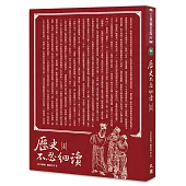 歷史不忍細讀 全集(全新修訂版)