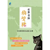 世界名牌狗咬豬：正妹潮男時尚必讀小故事