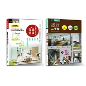《住好也要住健康》套書限量優惠組：遠離病住宅的健康設計+拯救二手屋
