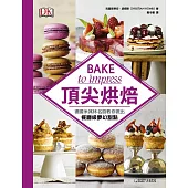 頂尖烘焙：德國米其林名廚教你做出餐廳級夢幻甜點