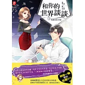 和你的世界談談1：荒漠甘泉工作室