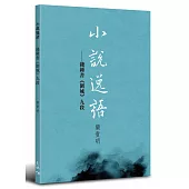 小說逸語：錢鍾書《圍城》九段