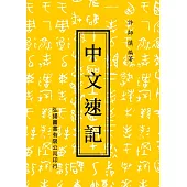 中文速記(24版)