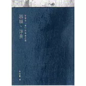 器韻.浮景：安棲在「家」的感度之間