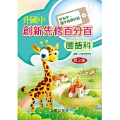 升國中創新先修百分百(國語科)第2版