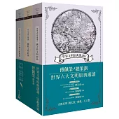 世界文明原典選讀：宗教系列(猶太教文明、佛教文明、天主教文明)(三冊套書)