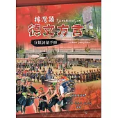 排灣語德文方言分類詞彙手冊