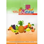 105年度水果農產品農藥殘留監測研究成果報告