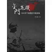金門危機：1950年代美國的外島政策(精裝)