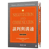 談判與溝通「菁英培訓版」