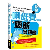 我是，【喇低賽專用】的腦筋急轉彎