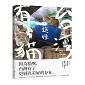 台灣這裡有貓(2018增修版)