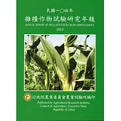 雜糧作物試驗研究年報民國一0四年