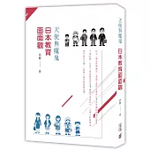 天使與魔鬼：日本教育面面觀