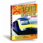 10倍數操盤法(增修版)