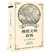 世界文明原典選讀Ⅴ：佛教文明經典