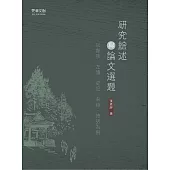 研究綜述與論文選題：以春秋、左傳、史記、宋詩、詩話為例