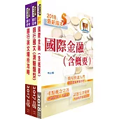 土地銀行(國際金融人員)套書(贈題庫網帳號、雲端課程)