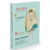 愛的關係：找到生命數字裡的命定戀人×愛情人際關係合盤