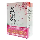 燕傾天下套書<1-4卷>(完)